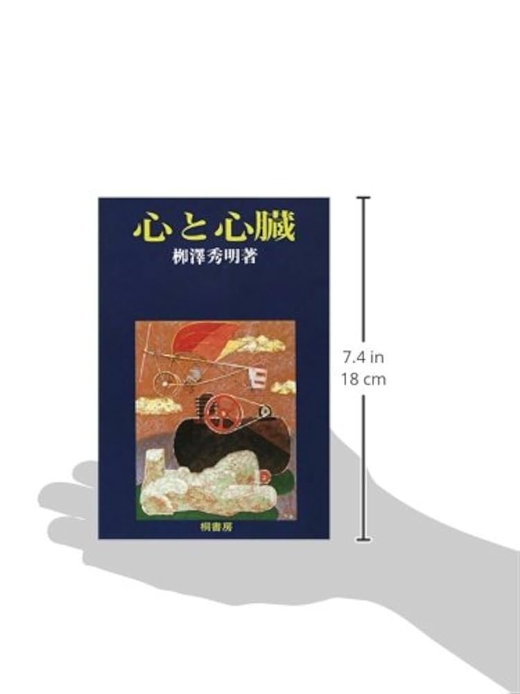 心と心臓 | やなぎ澤 秀明 |本 | 通販 | Amazon
